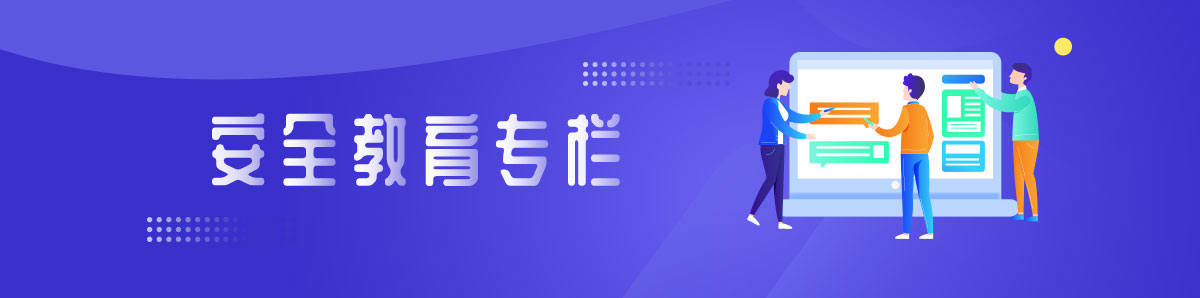 安全教育